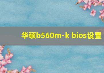 华硕b560m-k bios设置